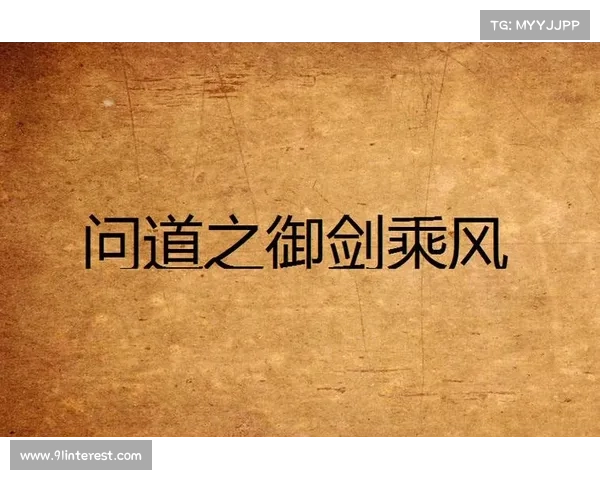 须弥祈缘,踏仙问道须弥之巅,御剑问道 须弥祈缘,踏仙问道须弥之巅,御剑问道