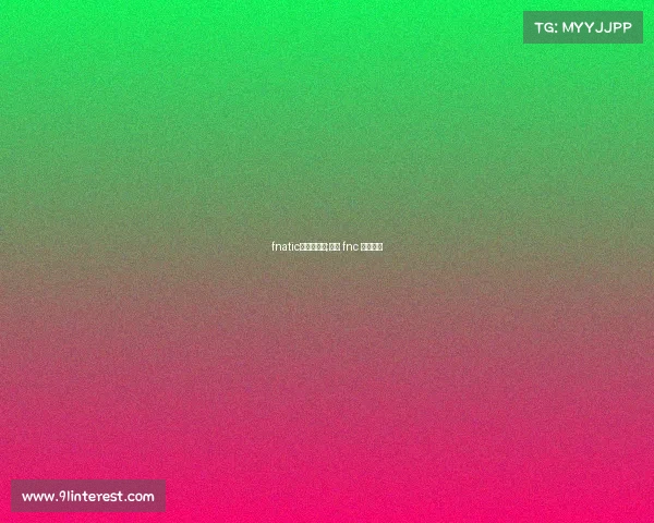 fnatic和电子竞技;电竞 fnc 职业玩家